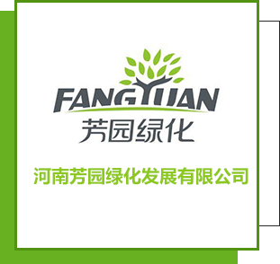河南芳园绿化发展有限公司